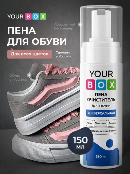 YOURBOX Активная пена для обуви очиститель универсальный