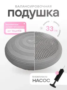 Балансировочная подушка для фитнеса и йоги YourFit