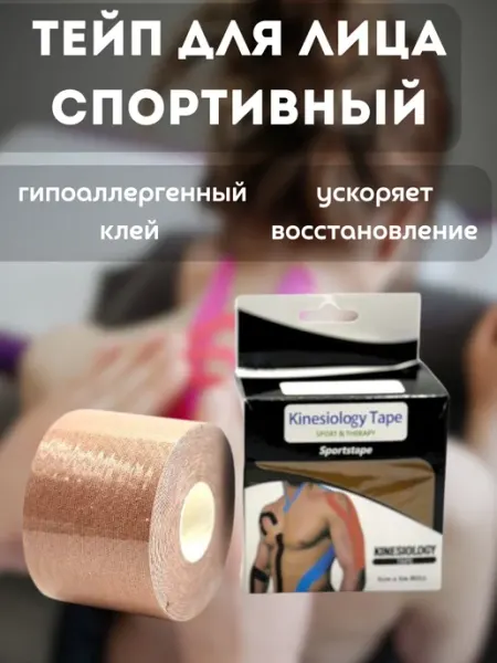 Насе Тейп для лица от морщин тела спортивный самоклеящийся лента