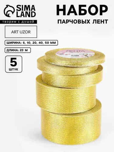 Лента парчовая, лента для упаковки подарков, набор 5 шт, для шитья, рукоделия и творчества