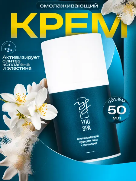 YOUSPA Крем для лица антивозрастной с пептидами