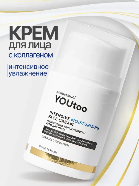 YOUtoo Крем для лица антивозрастной питательный с коллагеном, 50 мл