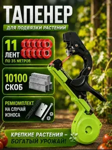 Тапенер для подвязки растений степлер садовый со сменными скобами 10100 шт. и лентами 11 шт