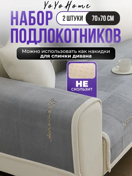 YoYoHome Накидки на подлокотники дивана 2 шт
