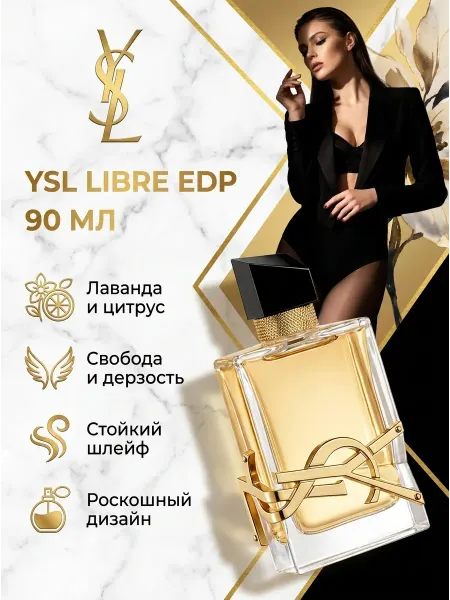 Духи женские 90 мл парфюмерная вода стойкая YSL Либре
