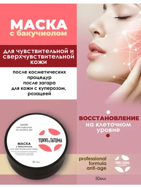 Yukki&Tatuma Маска для лица с бакучиолом после пилинга купероза розацеа