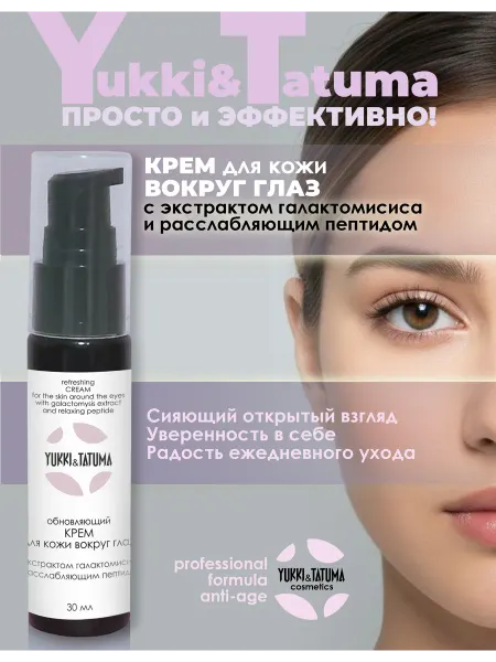 Yukki&Tatuma Крем для кожи вокруг глаз с расслабляющим пептидом