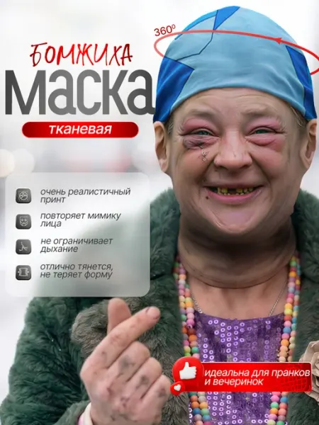 Yumakura Маска карнавальная тканевая на лицо Бомж подарок