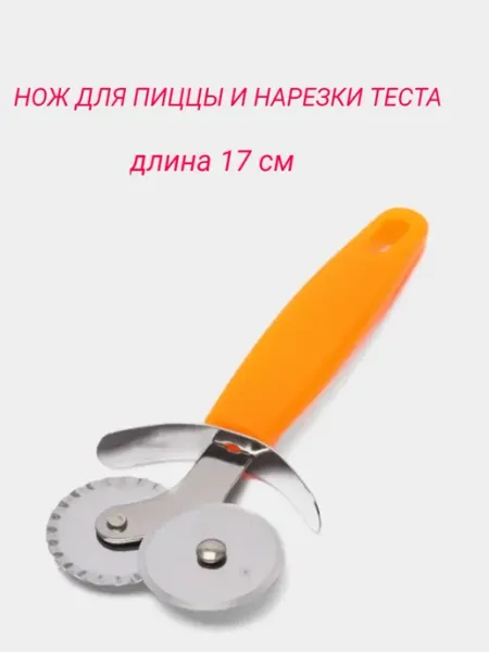 Лепесток уюта нож для пиццы и теста «Оранж»