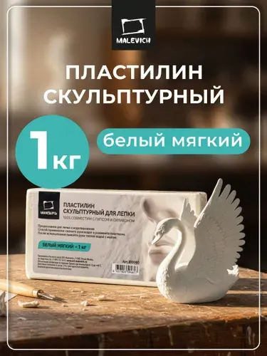 Пластилин скульптурный мягкий для лепки и моделирования Малевичъ, белый, 1 кг