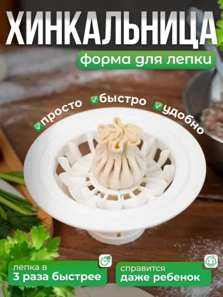 Форма для лепки хинкали пластиковая ручная, пресс для пельменей и мантов