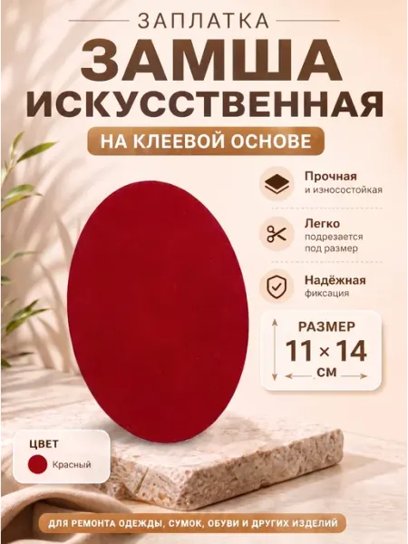 YUS Термоклеевая заплатка из замши для мебели и одежды