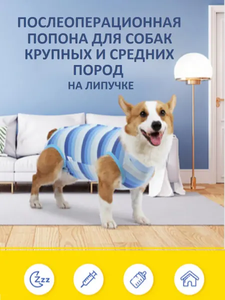 ЛеройкаЯ Попона послеоперационная для собак средних пород