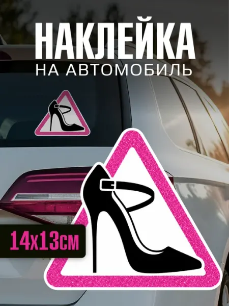 Yutti Наклейка на авто Автоледи туфелька