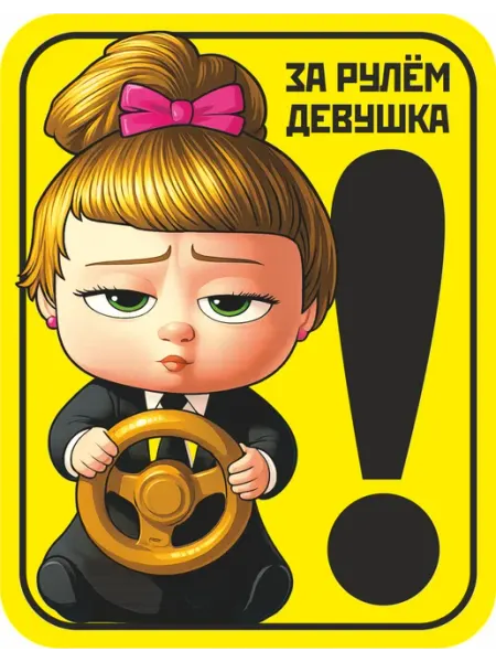 Yutti Наклейка на авто с надписью За рулем девушка