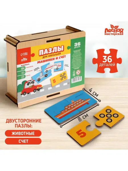 Лесная Мастерская Пазлы для малышей Машинки и счет