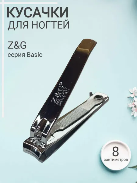 Z&G Кусачки маникюрные для ногтей книпсер щипчики щипцы