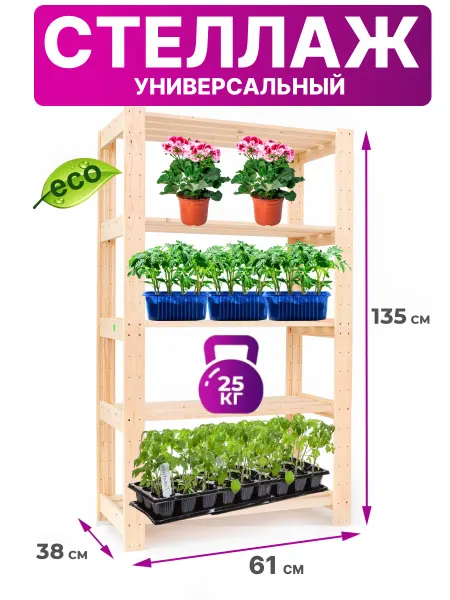 Фабрика ЛЕСОВИК Стеллаж для рассады и цветов подставка напольная