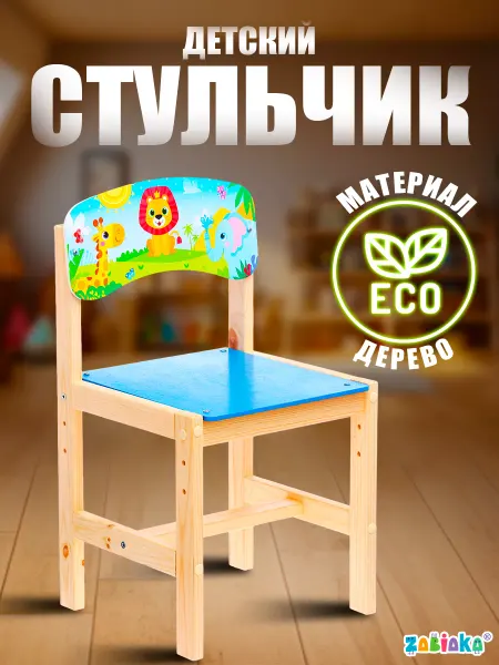 ZABIAKA Деревянный детский стул Джунгли
