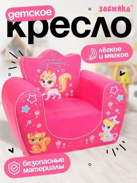 ZABIAKA Мягкая игрушка-кресло «Настоящая принцесса», розовая