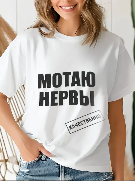 ZAKKO Футболка с надписью подарочная Мотаю нервы