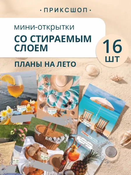 ПРИКС SHOP Летние открытки мини со стираемым слоем