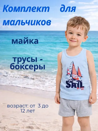 Детский комплект нижнего белья для мальчиков хлопок майка и шорты летний удобный набор