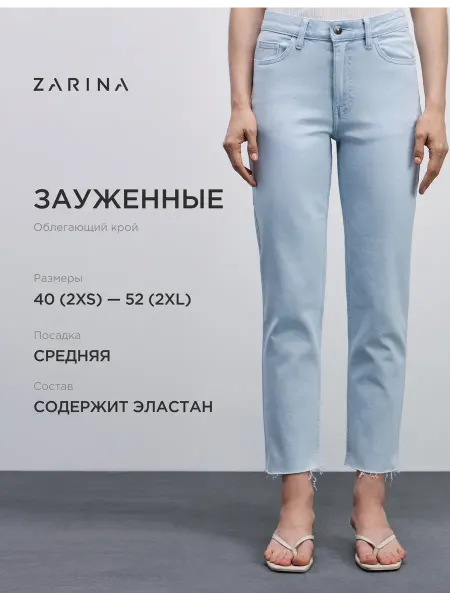 ZARINA Джинсы скинни облегающие зауженные со средней посадкой