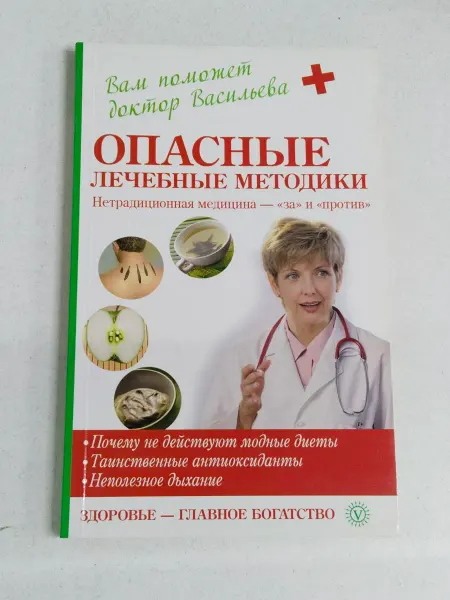 Не указаны Опасные лечебные методики.Нетрад. медицина - "за" и "против"