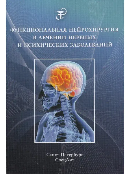 СПецЛит Функциональная нейрохирургия в лечении нервных и психических