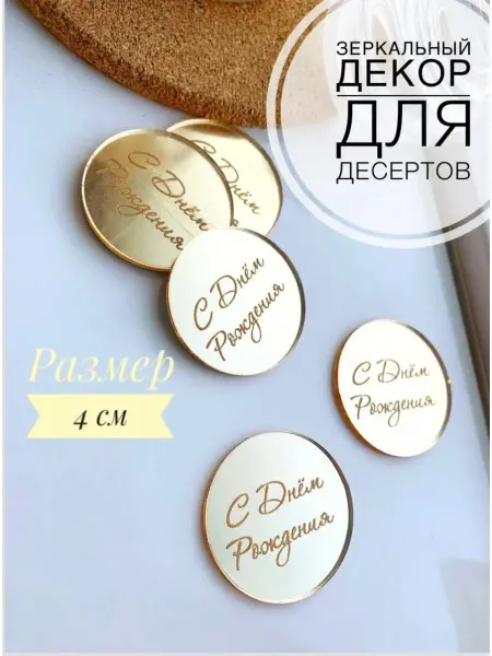Zazerkalie Топпер-круг С Днём Рождения, 5 шт, золото