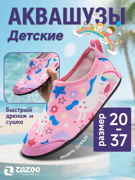 ZAZOO Детская антискользящая аквашузы быстросохнущая босиком обувь