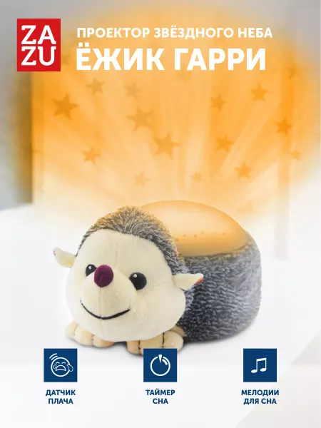 ZAZU Музыкальная мягкая игрушка проектор Ёжик Гарри для малышей