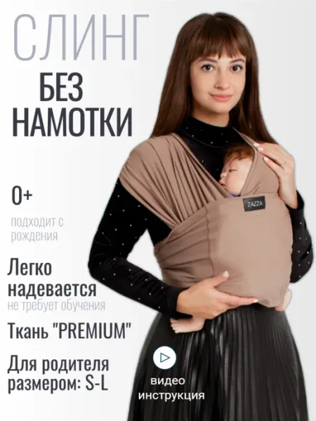 ZAZZA Слинг для новорожденного без намотки трикотажный