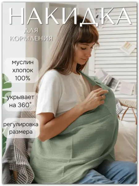 ZAZZA Накидка для кормления грудью на улице муслиновая, Милк снуд