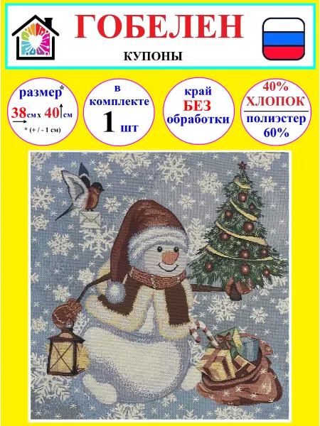 ZBG Гобелен ткань новогодняя - купон Снеговик