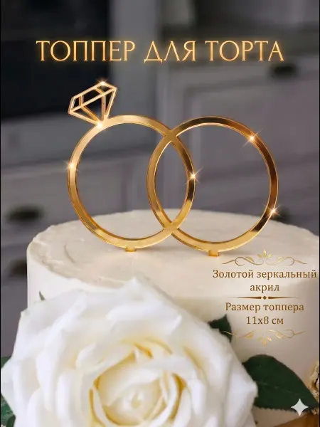Zefirshop Топпер для свадебного торта Кольца, золотой акрил