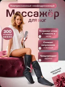 Массажер для ног электрический, лимфодренажный, профессиональный, универсальный с подогревом