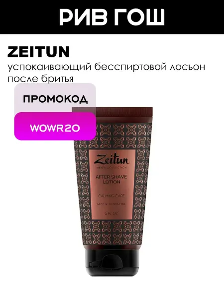 Zeitun Лосьон после бритья успокаивающий бесспиртовой муж. 150 мл