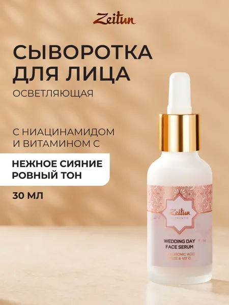 ZEITUN Осветляющая сыворотка для лица с витамином С, омолаживающая против морщин и пигментации, 30 мл