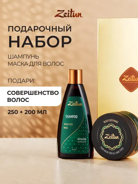 Zeitun Подарочный набор для волос шампунь и маска