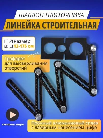 Линейка строительная для разметки плитки, складная, шаблон