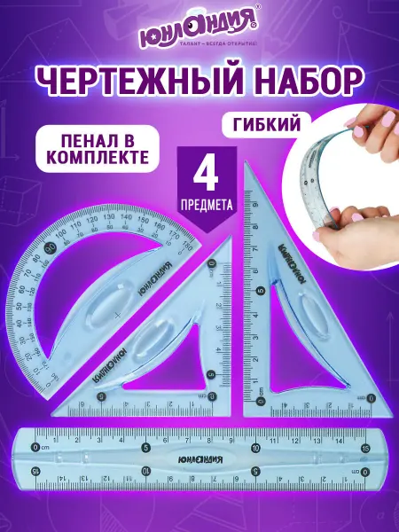 ЮНЛАНДИЯ Набор чертежный для школы, линейка, треугольник, транспортир