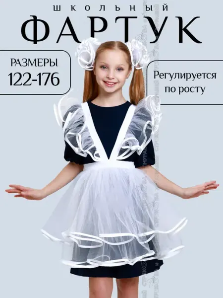 Стрекоза и Муравей Школьный фартук из фатина на линейку