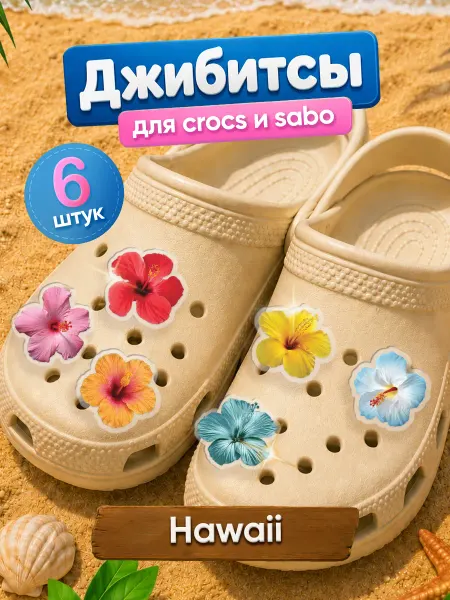 Zekeks Джибитсы значки клипсы на обувь Гавайские цветы