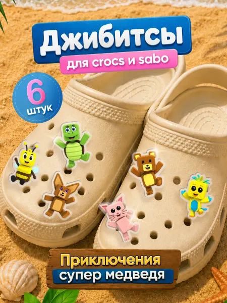 Zekeks Джибитсы значки клипсы на обувь Приключения супер медведя