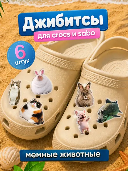 Zekeks Джибитсы значки клипсы на обувь Мемы