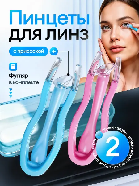 Пинцет для линз в футляре Пинцет для линз с силиконовым наконечником с присоской