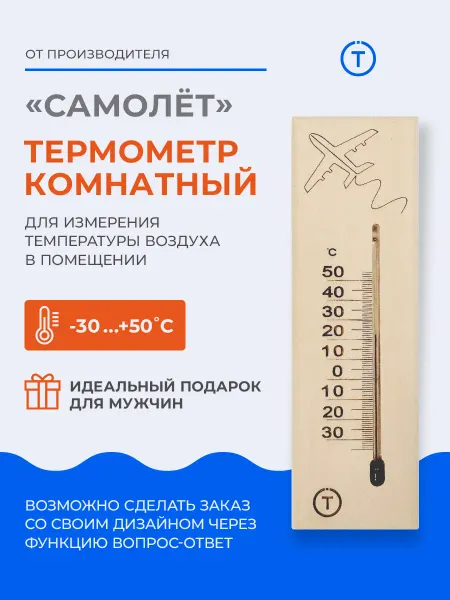 Термоприбор Термометр уличный "Метео" САМОЛЕТ, малый (липа)