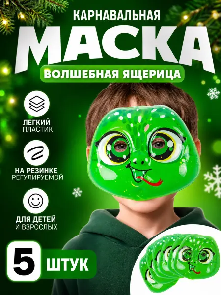 Zeriazor Карнавальная маска "Волшебная ящерица", 5 шт